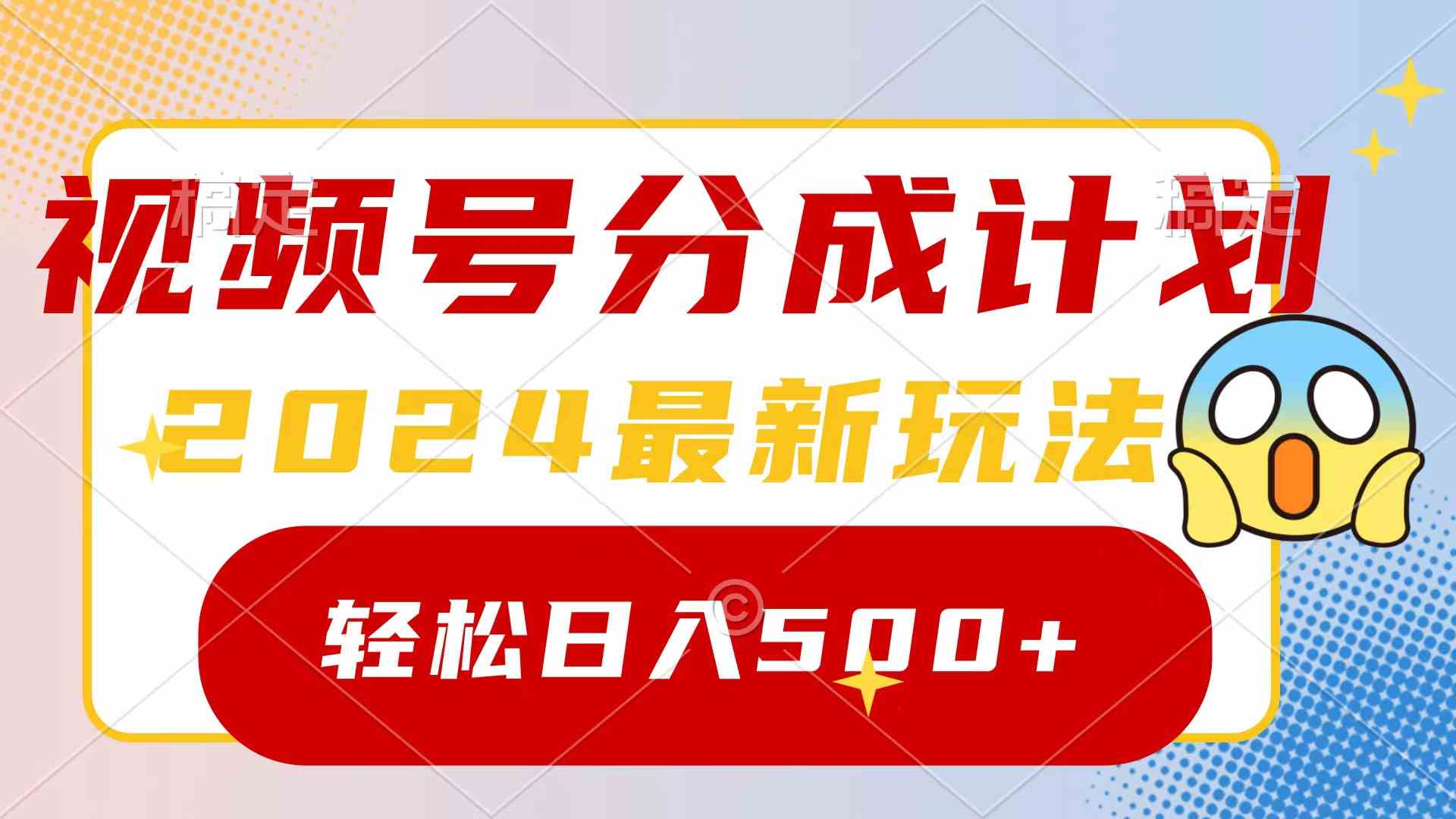 （9280期）2024玩转视频号分成计划，一键生成原创视频，收益翻倍的秘诀，日入500+-117资源网