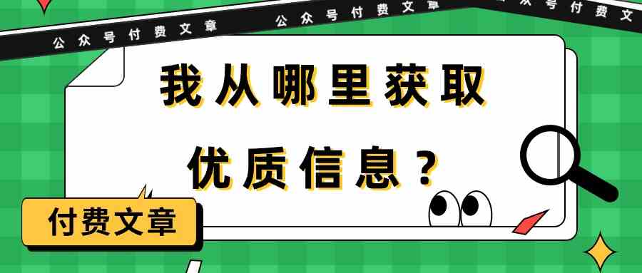 （9903期）某公众号付费文章《我从哪里获取优质信息？》-117资源网