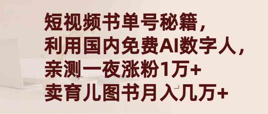 （9400期）短视频书单号秘籍，利用国产免费AI数字人，一夜爆粉1万+ 卖图书月入几万+-117资源网