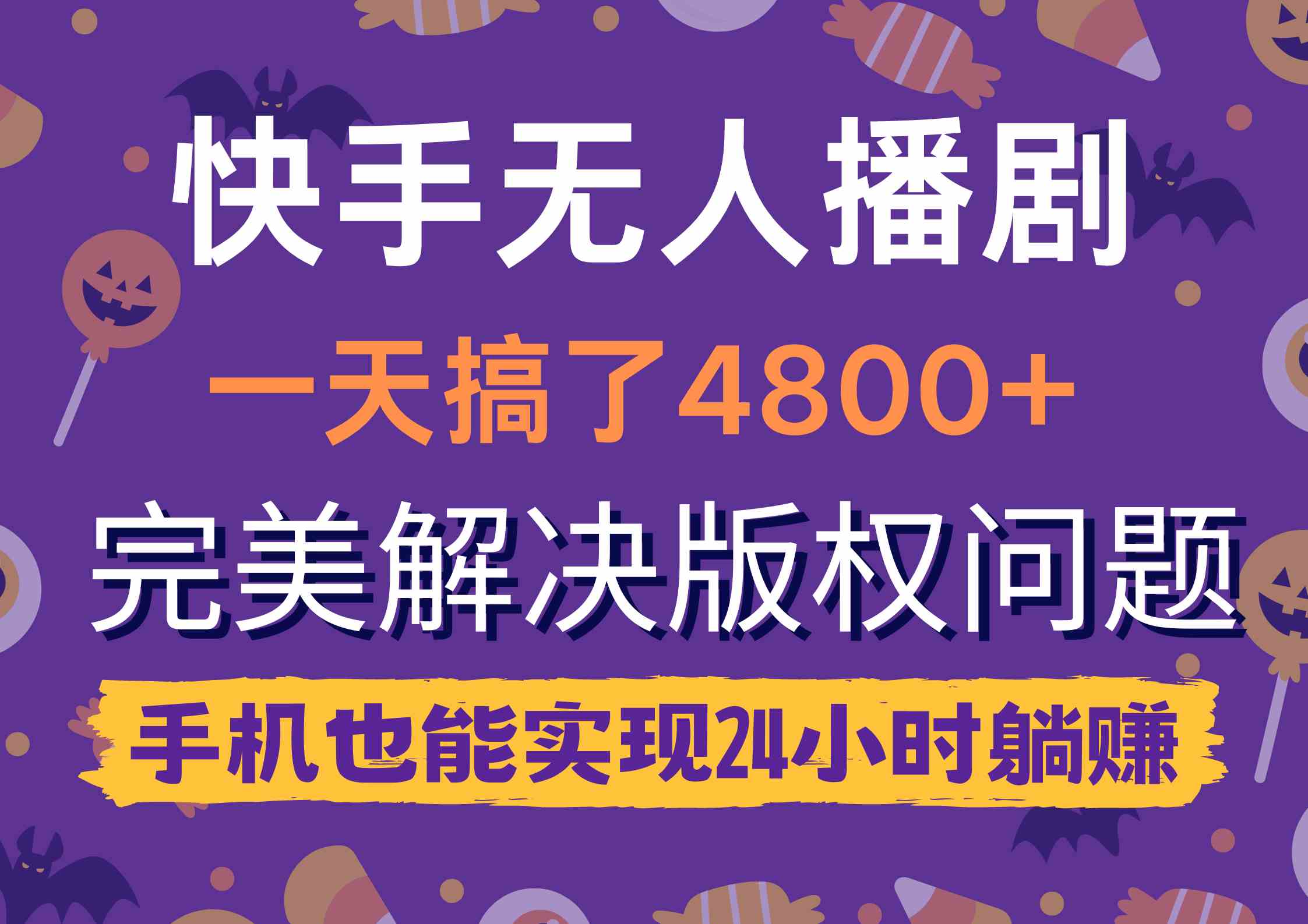 （9874期）快手无人播剧，一天搞了4800+，完美解决版权问题，手机也能实现24小时躺赚-117资源网