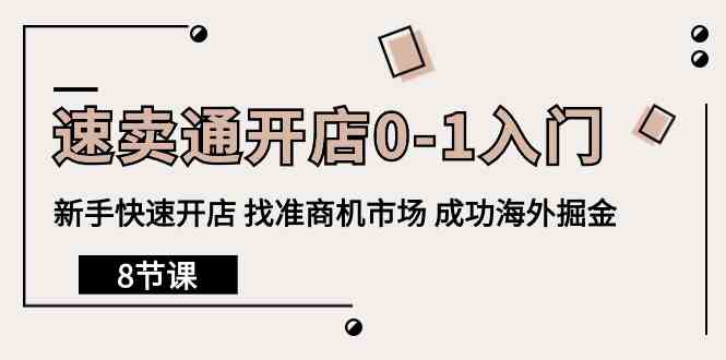 速卖通开店0-1入门，新手快速开店 找准商机市场 成功海外掘金（8节课）-117资源网