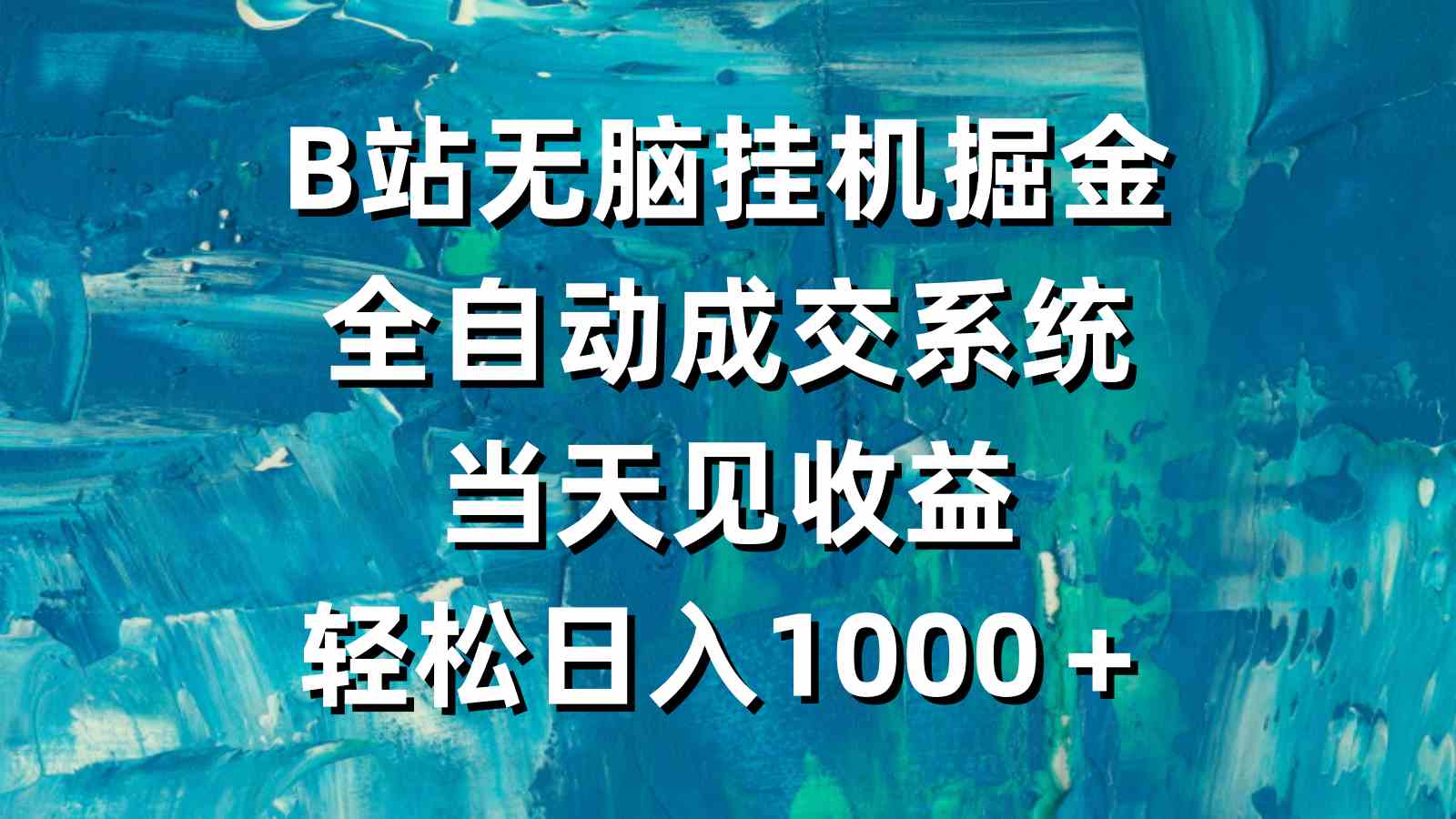 （9262期）B站无脑挂机掘金，全自动成交系统，当天见收益，轻松日入1000＋-117资源网