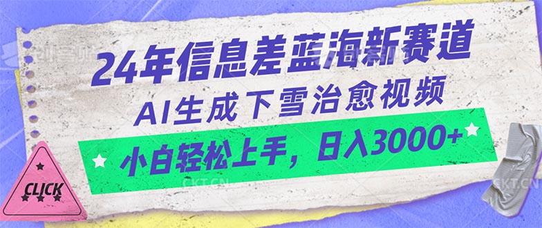 （10707期）24年信息差蓝海新赛道，AI生成下雪治愈视频 小白轻松上手，日入3000+-117资源网