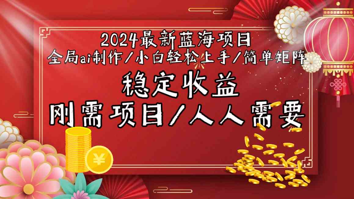 2024最新蓝海项目全局ai制作视频，小白轻松上手，收入稳定-117资源网