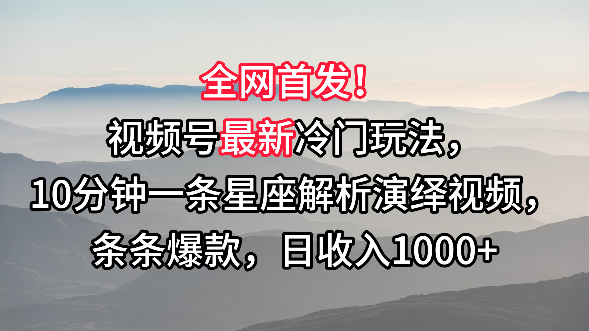 视频号最新冷门玩法，10分钟一条星座解析演绎视频，条条爆款，日收入1000+-117资源网