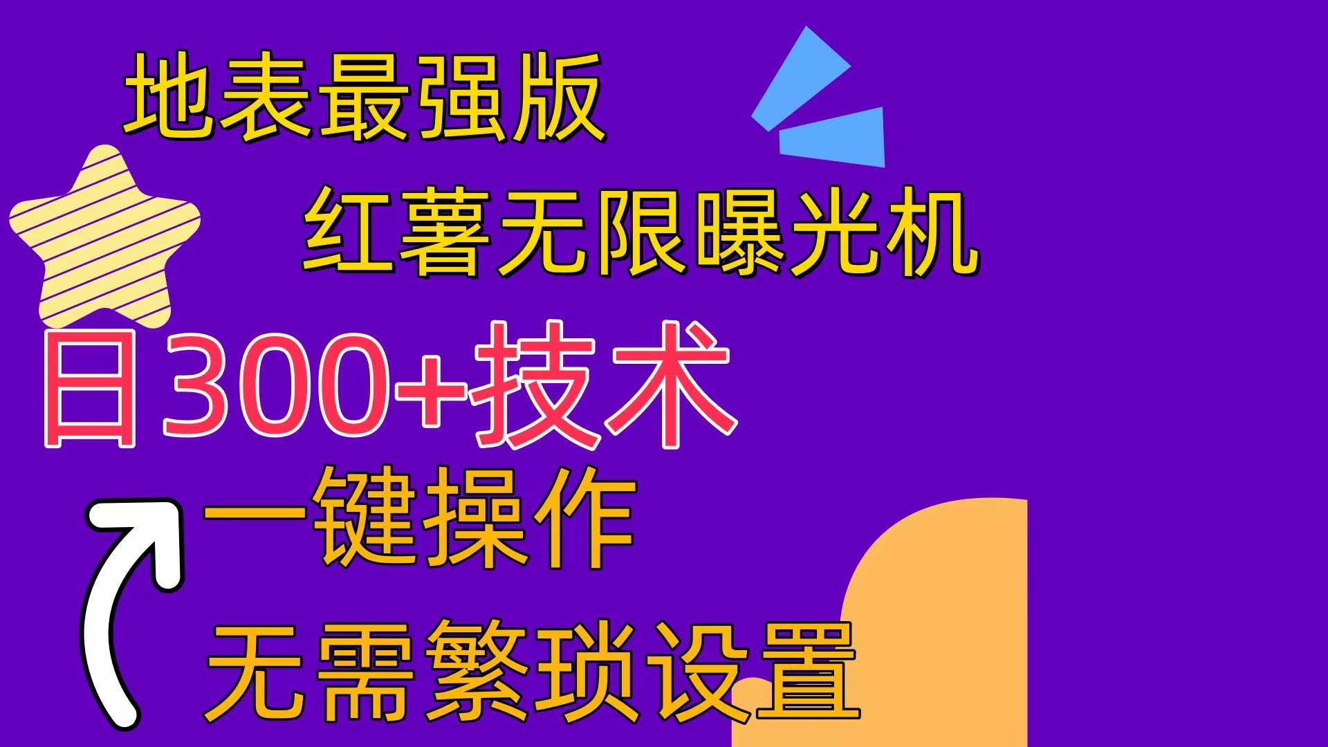 （10787期） 红薯无限曝光机（内附养号助手）-117资源网