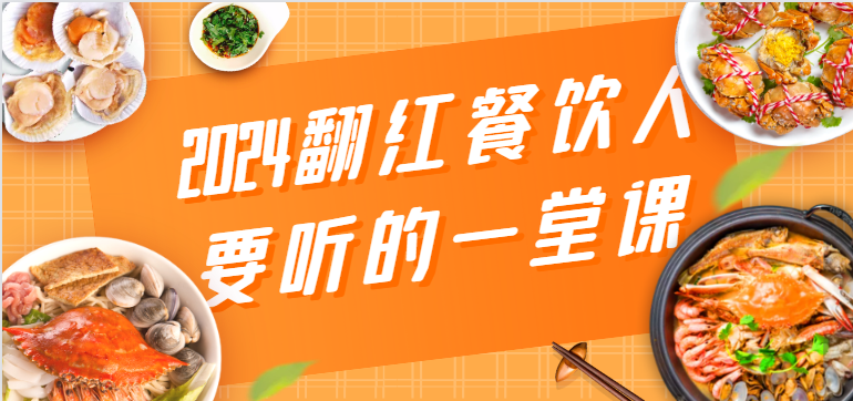 2024翻红餐饮人要听的一堂课，包含三大板块：餐饮管理、流量干货、特别篇-117资源网