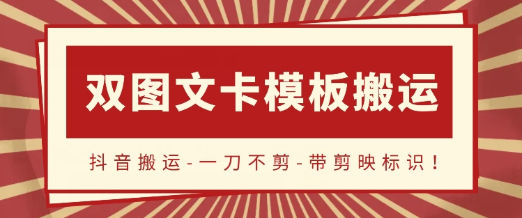 抖音搬运，双图文+卡模板搬运，一刀不剪，流量嘎嘎香-117资源网