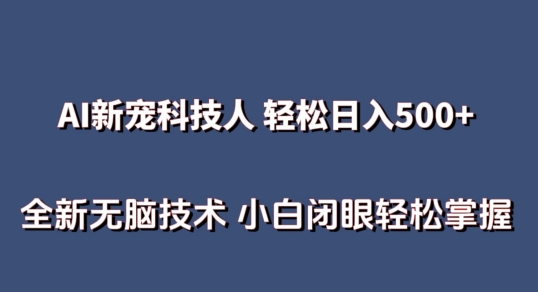 AI科技人 不用真人出镜日入500+ 全新技术 小白轻松掌握-117资源网