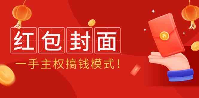 2024年某收费教程：红包封面项目，一手主权搞钱模式！-117资源网