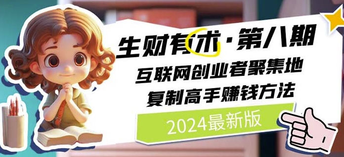 2024生财有术·第八期 互联网创业者聚集地，复制高手赚钱方法(5月9日更新)-117资源网