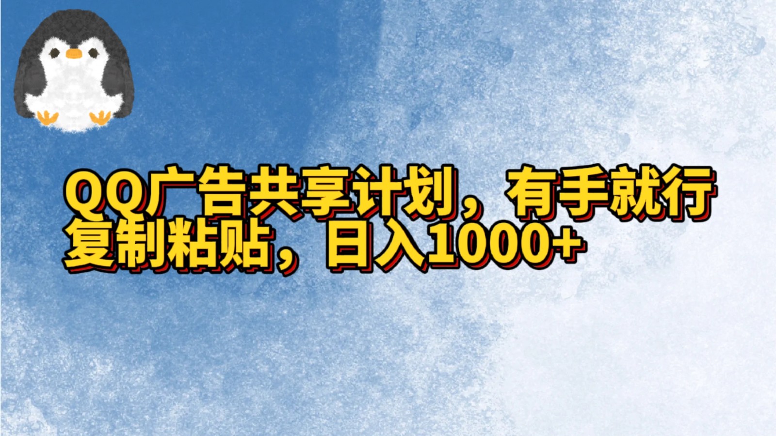 QQ广告共享计划，右手就行，复制粘贴，日入1000+-117资源网