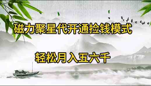 （9667期）磁力聚星代开通捡钱模式，轻松月入五六千-117资源网