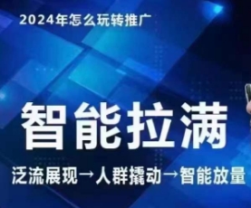 七层老徐·2024引力魔方人群智能拉满+无界推广高阶，自创全店动销玩法-117资源网