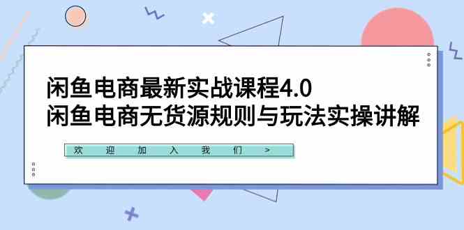 （9150期）闲鱼电商最新实战课程4.0：闲鱼电商无货源规则与玩法实操讲解！-117资源网