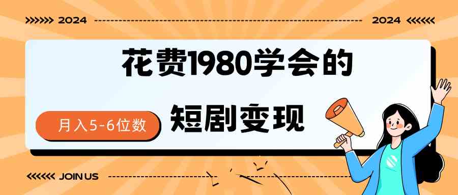 （9440期）短剧变现技巧 授权免费一个月轻松到手5-6位数-117资源网