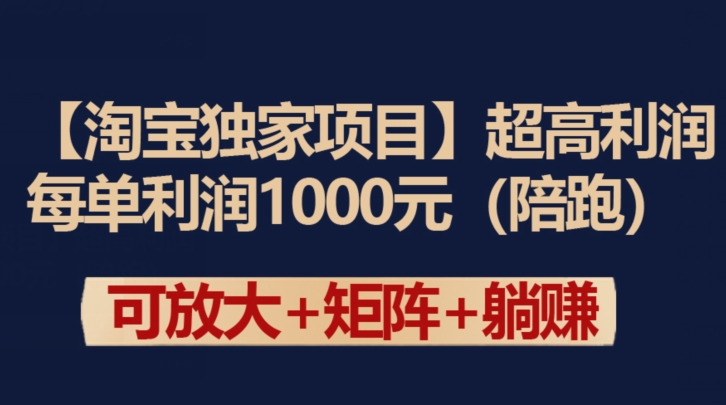 【淘宝独家项目】超高利润：每单利润1000元-117资源网