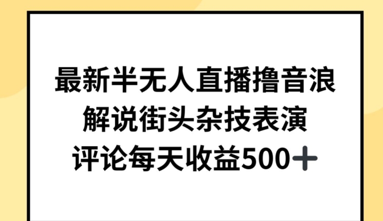 最新半无人直播撸音浪，解说街头杂技表演，平均每天收益500+-117资源网