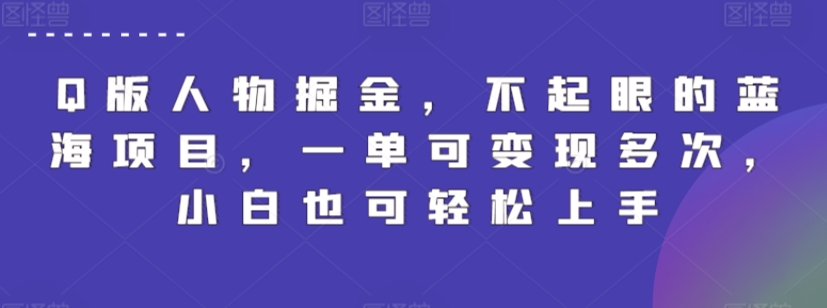 Q版人物掘金，不起眼的蓝海项目，一单可变现多次，小白也可轻松上手-117资源网