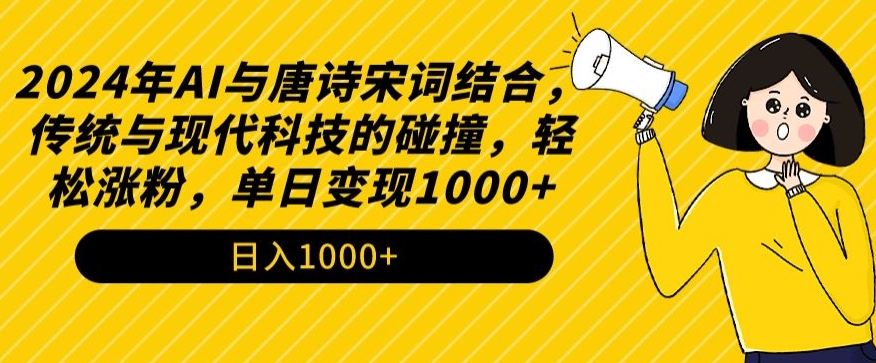 2024年AI与唐诗宋词结合，传统与现代科技的碰撞，轻松涨粉，单日变现1000+-117资源网