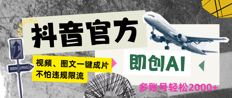 抖音官方即创AI一键图文带货不怕违规限流日入2000+-117资源网