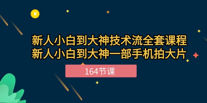 新手小白到大神技术流全套课程，新人小白到大神一部手机拍大片（164节）-117资源网