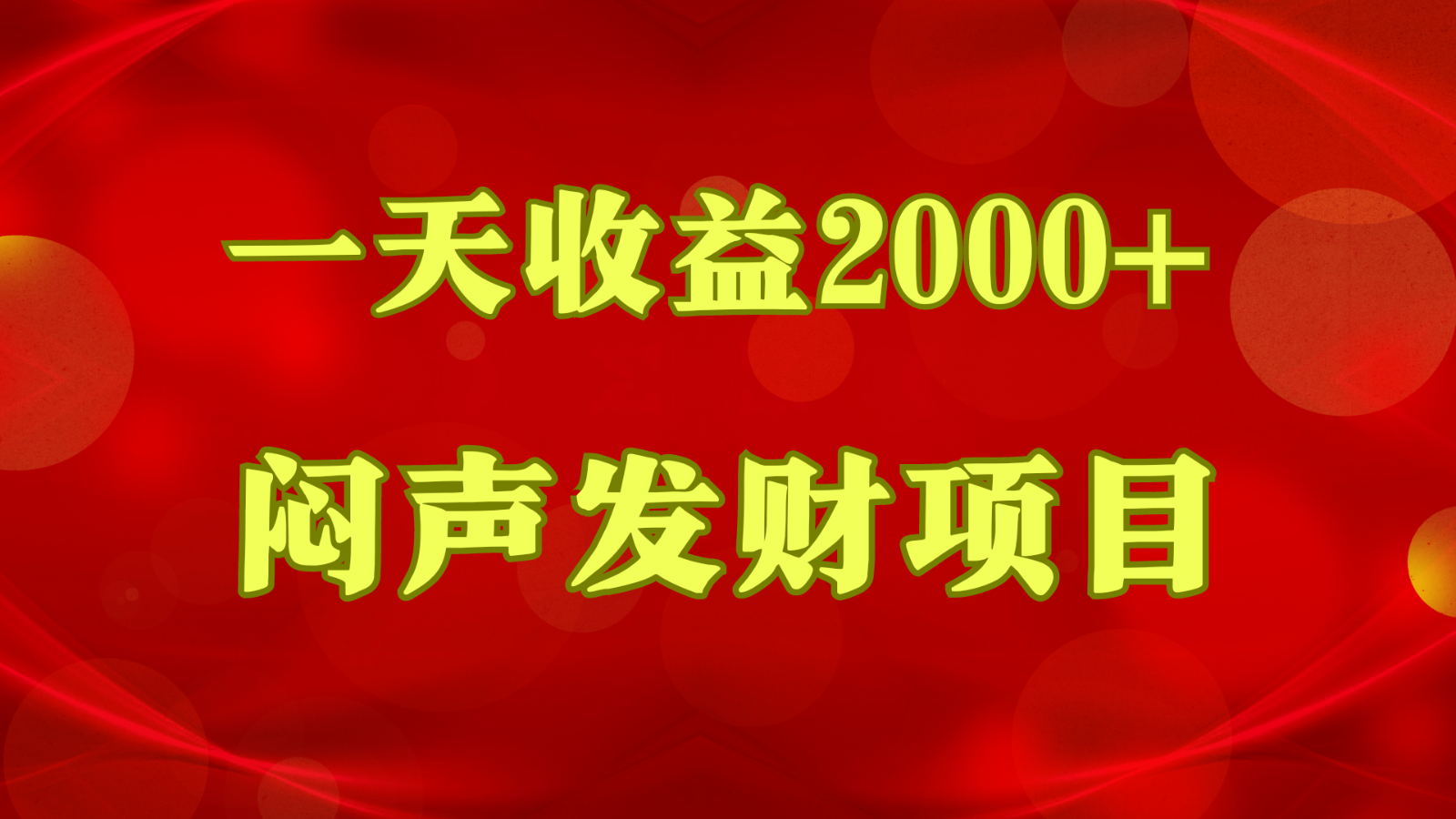 闷声发财，一天收益2000+，到底什么是赚钱，看完你就知道了-117资源网