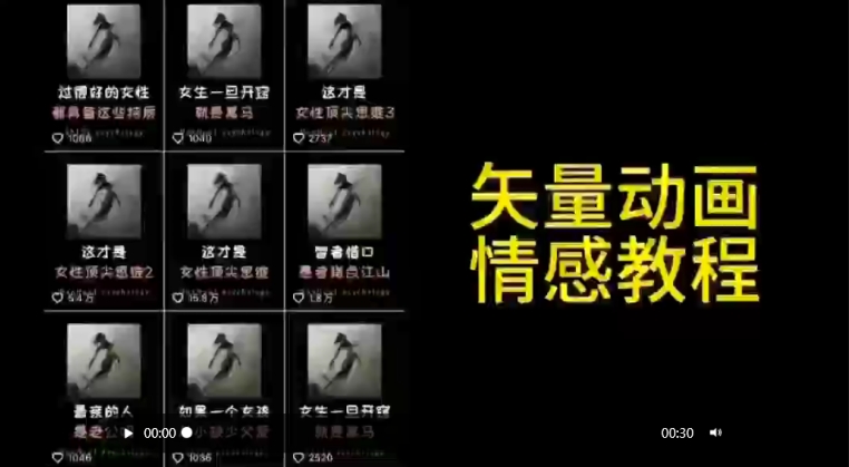 矢量动画情感教程：高点赞涨粉，适合情感、思维、创业教育等赛道-117资源网