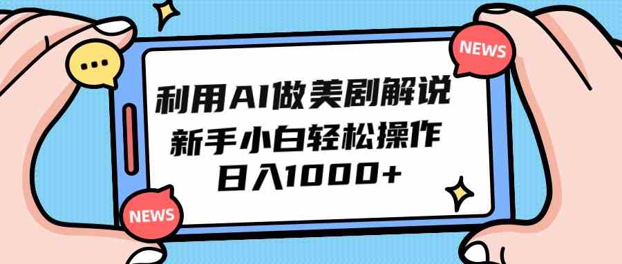 （9895期）利用AI做美剧解说，新手小白也能操作，日入1000+-117资源网