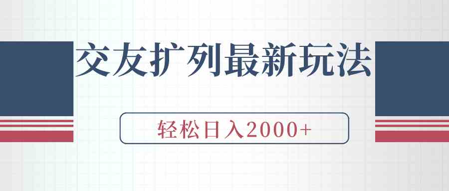 （9323期）交友扩列最新玩法，加爆微信，轻松日入2000+-117资源网