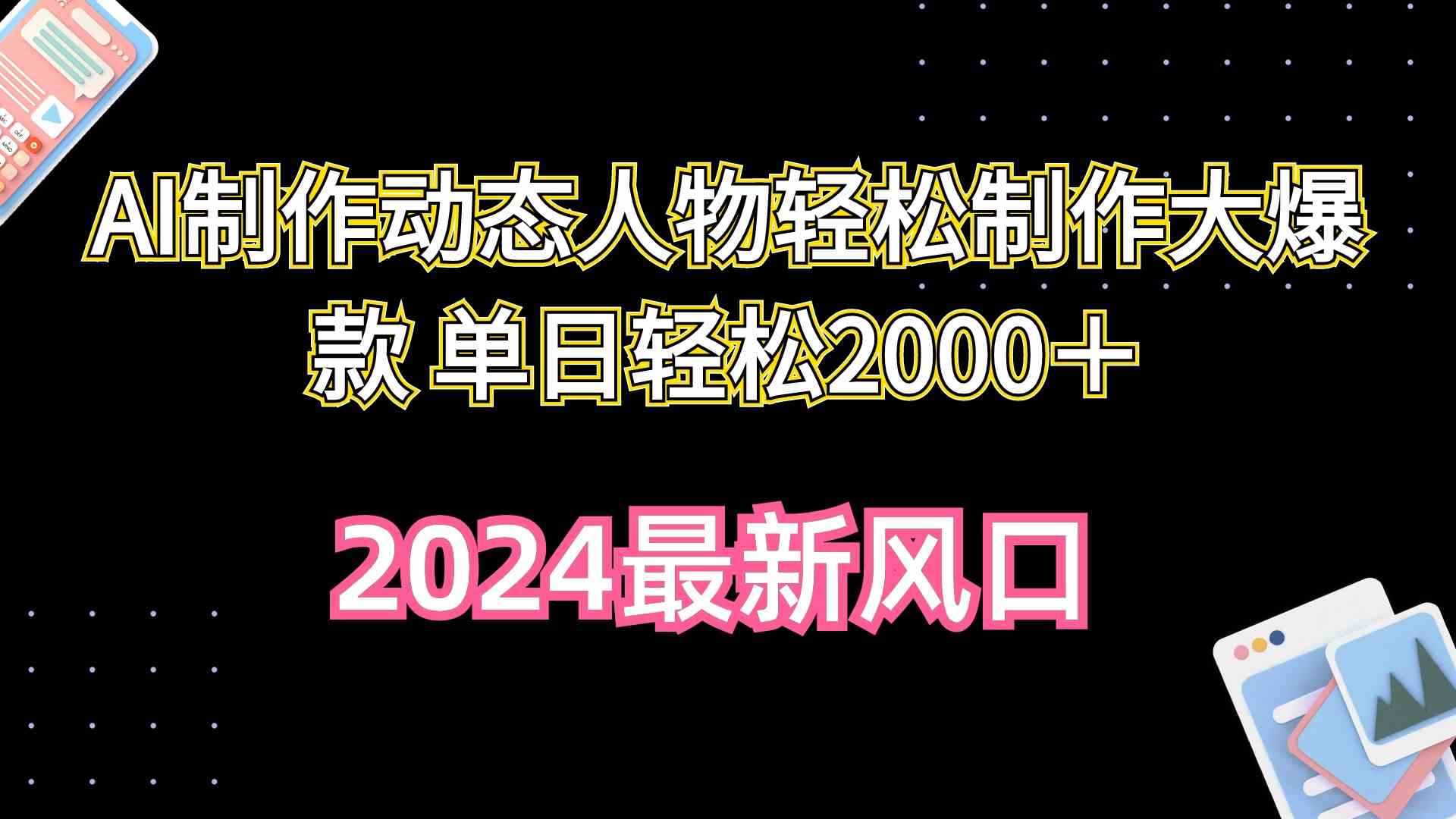 （10104期）AI制作动态人物轻松制作大爆款 单日轻松2000＋-117资源网