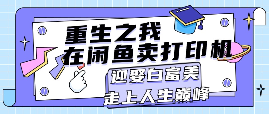 重生之我在闲鱼卖打印机，月入过万，迎娶白富美，走上人生巅峰-117资源网