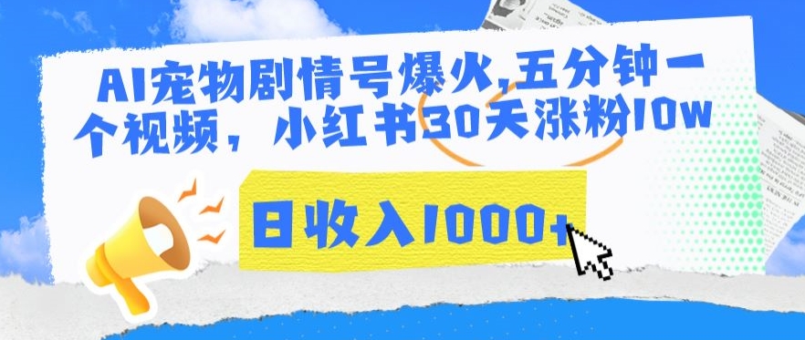 AI宠物剧情号爆火，五分钟一个视频，小红书30天涨粉10w，日收入1000+-117资源网