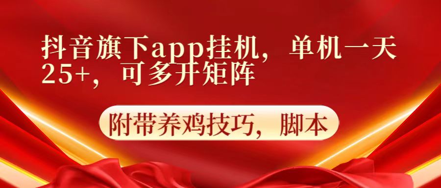 抖音旗下app自动挂机，单机一天收益25+，可多开矩阵-117资源网