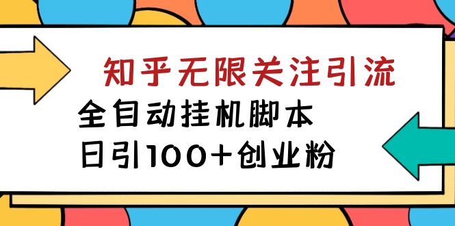 【揭秘】价值5000 知乎无限关注引流，全自动挂机脚本，日引100+创业粉-117资源网