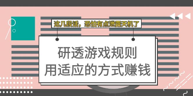 某付费文章：研透游戏规则 用适应的方式赚钱，这几段话 恐怕有点泄露天机了-117资源网