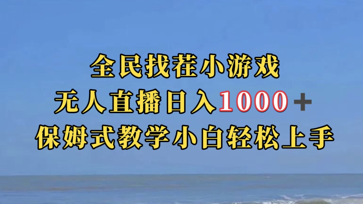 全民找茬小游无人直播日入1000+保姆式教学小白轻松上手（附带直播语音包）-117资源网