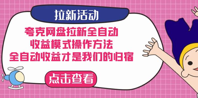 夸克网盘拉新全自动，收益模式操作方法，全自动收益才是我们的归宿-117资源网