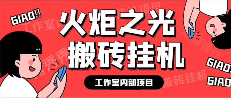 最新工作室内部火炬之光搬砖全自动挂机打金项目，单窗口日收益10-20+-117资源网