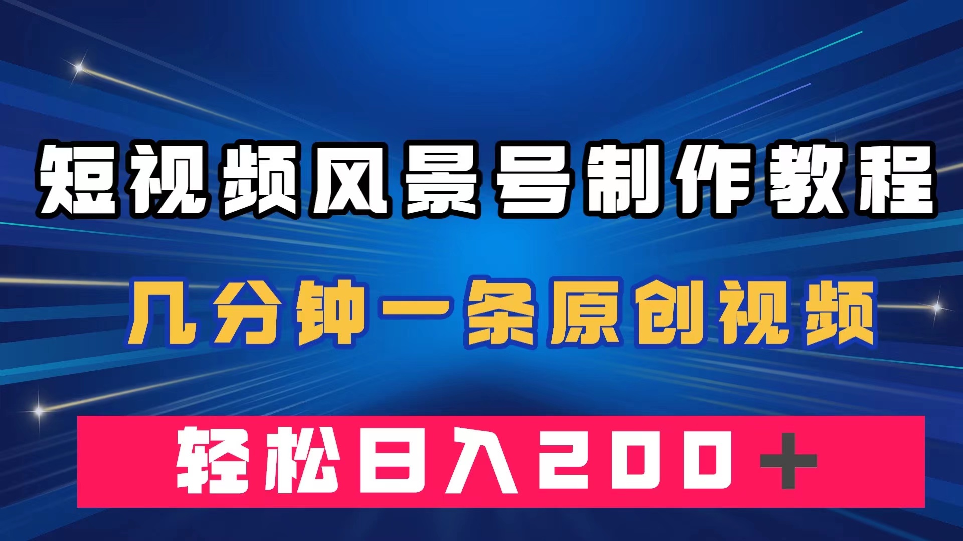 短视频风景号制作教程，几分钟一条原创视频，轻松日入200＋-117资源网