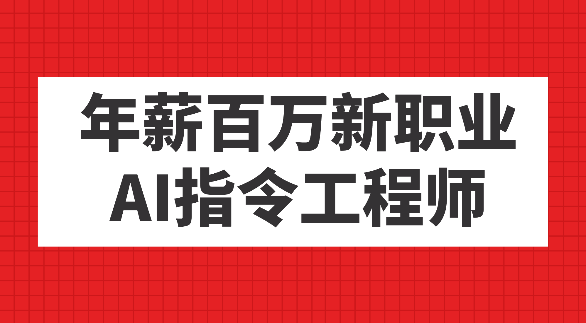 年薪百万新职业，AI指令工程师-117资源网