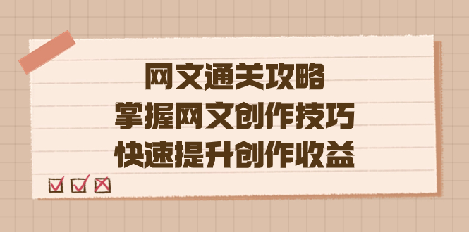 编辑老张-网文.通关攻略，掌握网文创作技巧，快速提升创作收益-117资源网