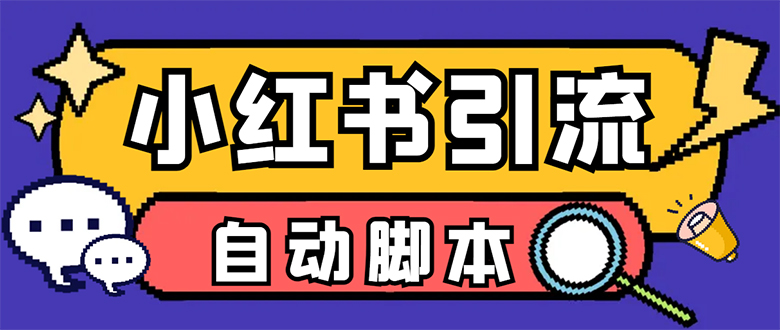 【引流必备】小红薯一键采集，无限@自动发笔记、关注、点赞、评论-117资源网