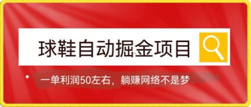 球鞋自动掘金项目，0投资，每单利润50+躺赚变现不是梦-117资源网