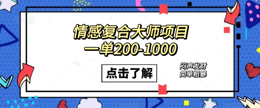 情感复合大师项目，一单200-1000，闷声发财的小生意！简单粗暴（附资料）-117资源网