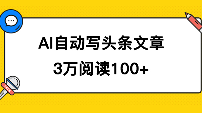 AI自动写头条号爆文拿收益，3w阅读100块，可多号发爆文-117资源网