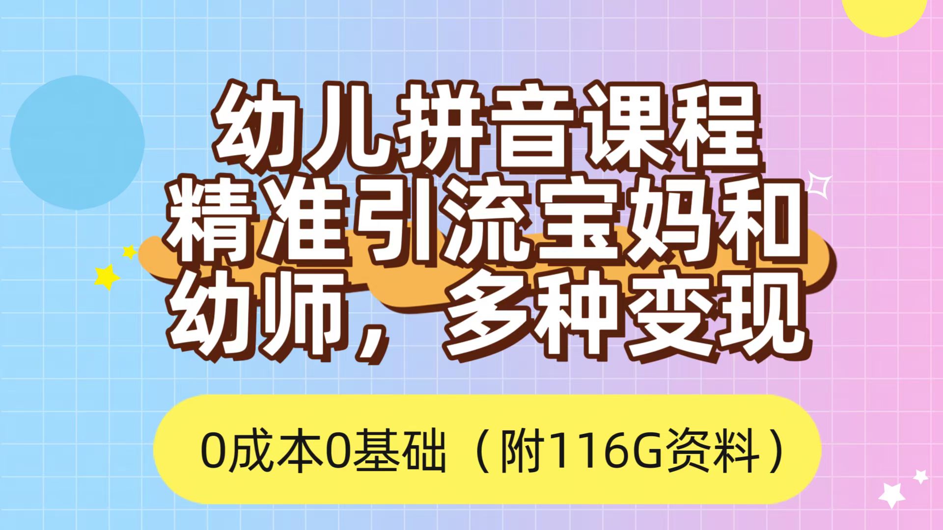 利用幼儿拼音课程，精准引流宝妈，0成本，多种变现方式（附166G资料）-117资源网