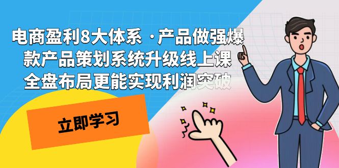 电商盈利8大体系 ·产品做强爆款产品策划系统升级线上课 全盘布局更能实-117资源网