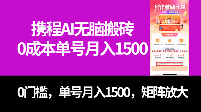 最新携程AI无脑搬砖，0成本，0门槛，单号月入1500，可矩阵操作-117资源网