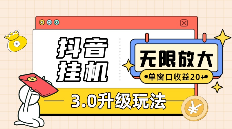 抖音挂机3.0玩法 单窗20+可放大 支持云手机和模拟器（附无限注册抖音教程）-117资源网